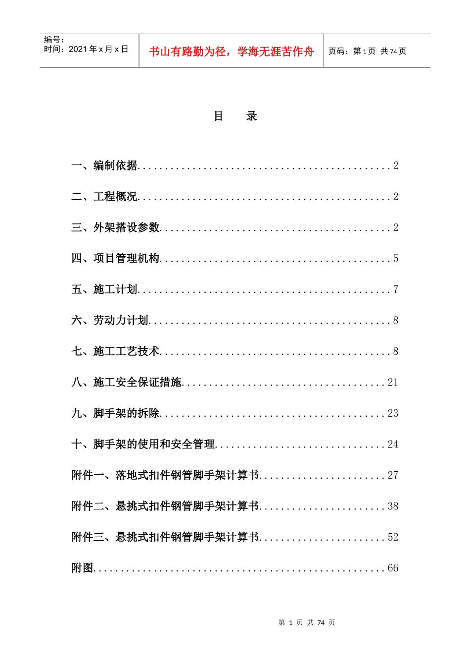拆迁安置房外脚手架专项施工方案培训资料_第1页