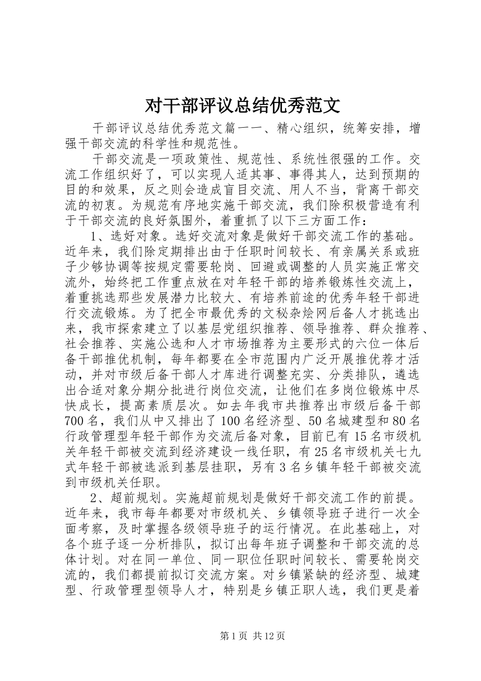 对干部评议总结优秀范文_第1页