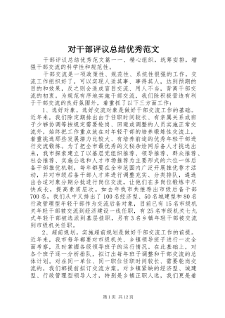 对干部评议总结优秀范文