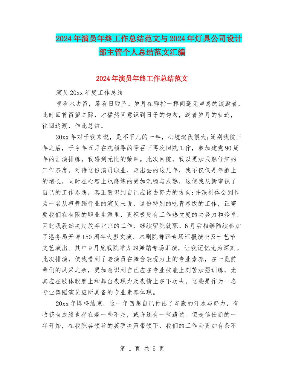 2024年演员年终工作总结范文与2024年灯具公司设计部主管个人总结范文汇编_第1页