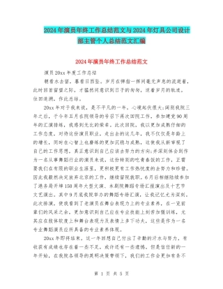 2024年演员年终工作总结范文与2024年灯具公司设计部主管个人总结范文汇编