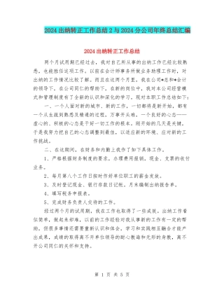 2024出纳转正工作总结2与2024分公司年终总结汇编