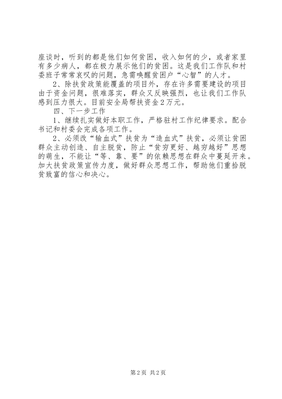 国家安全局扶贫驻村工作队工作总结_第2页