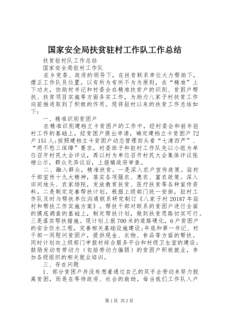 国家安全局扶贫驻村工作队工作总结