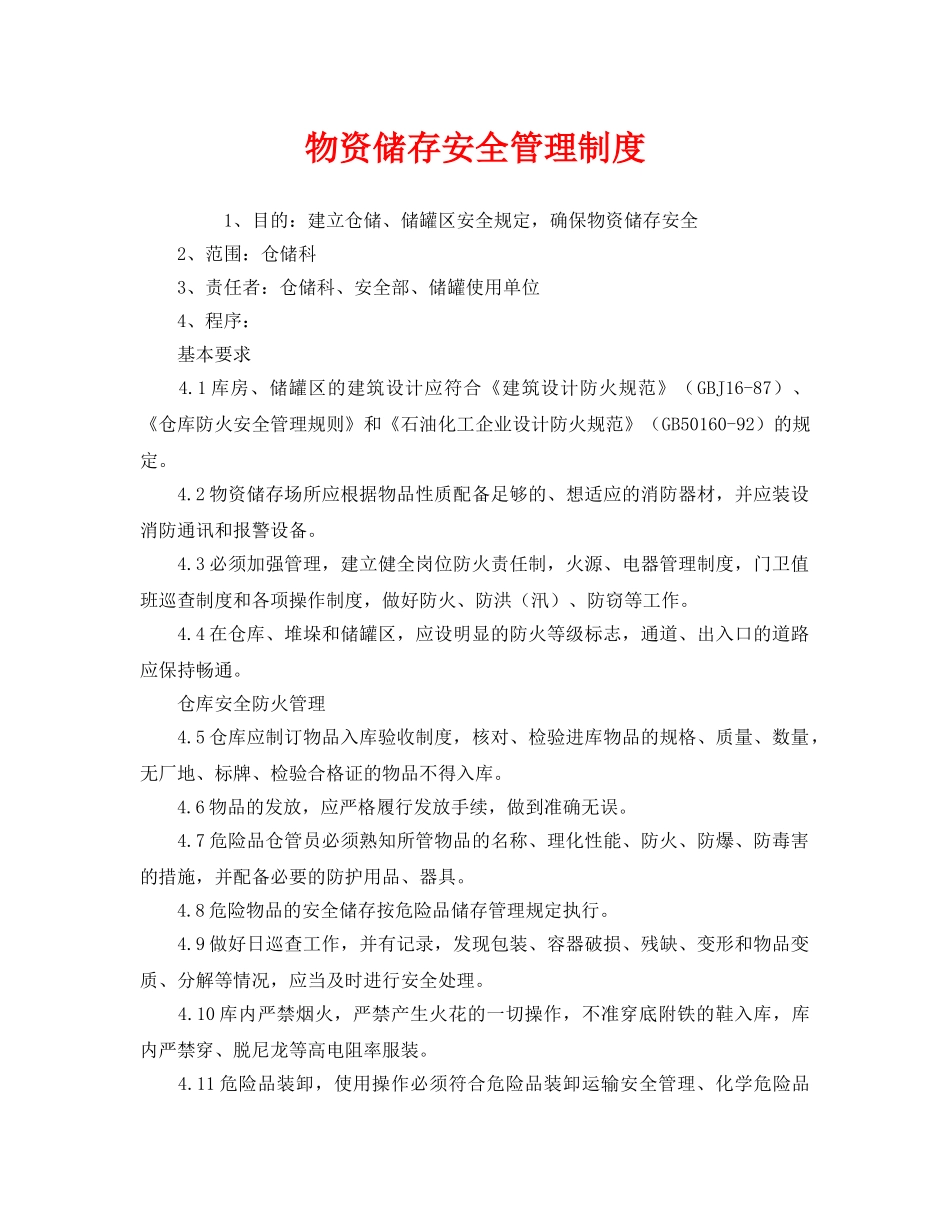 《安全管理制度》之物资储存安全管理制度 _第1页