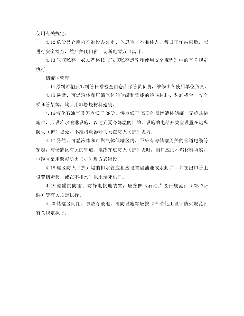 《安全管理制度》之物资储存安全管理制度 _第2页