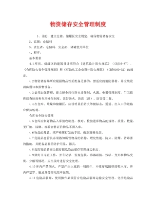 《安全管理制度》之物资储存安全管理制度 