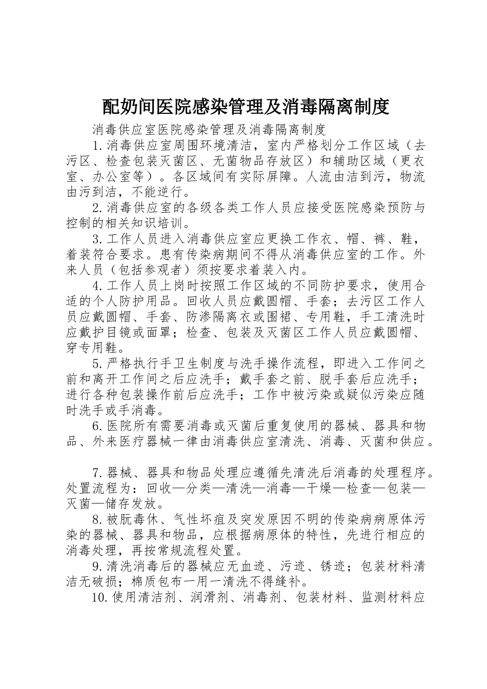 配奶间医院感染管理及消毒隔离规章制度 _第1页