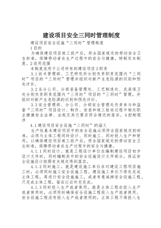 建设项目安全三同时管理规章制度细则