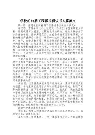 学校的前期工程募捐倡议书5篇范文