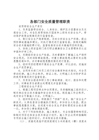 各部门安全质量管理职责要求 