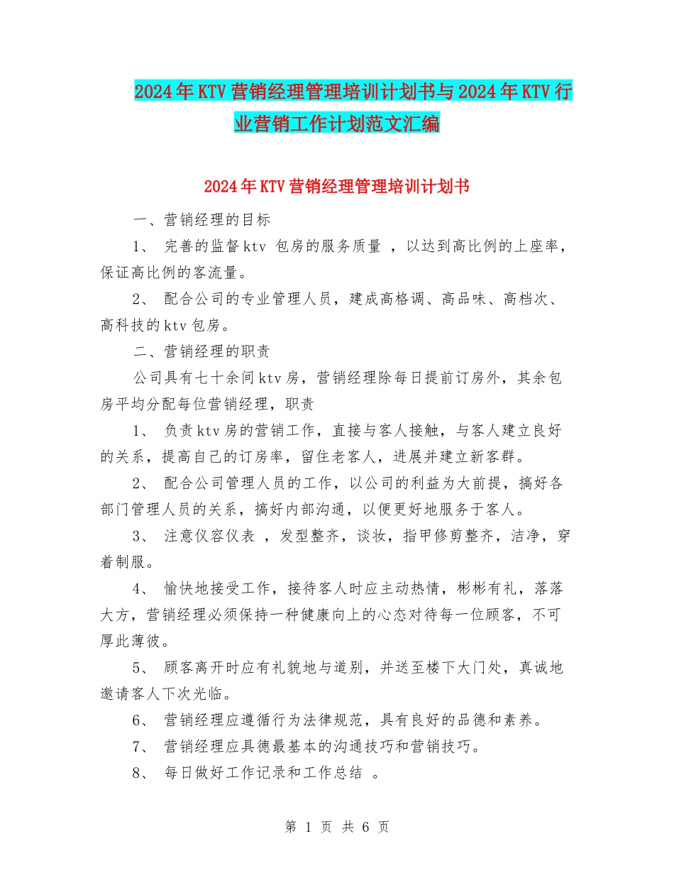 2024年KTV营销经理管理培训计划书与2024年KTV行业营销工作计划范文汇编_第1页