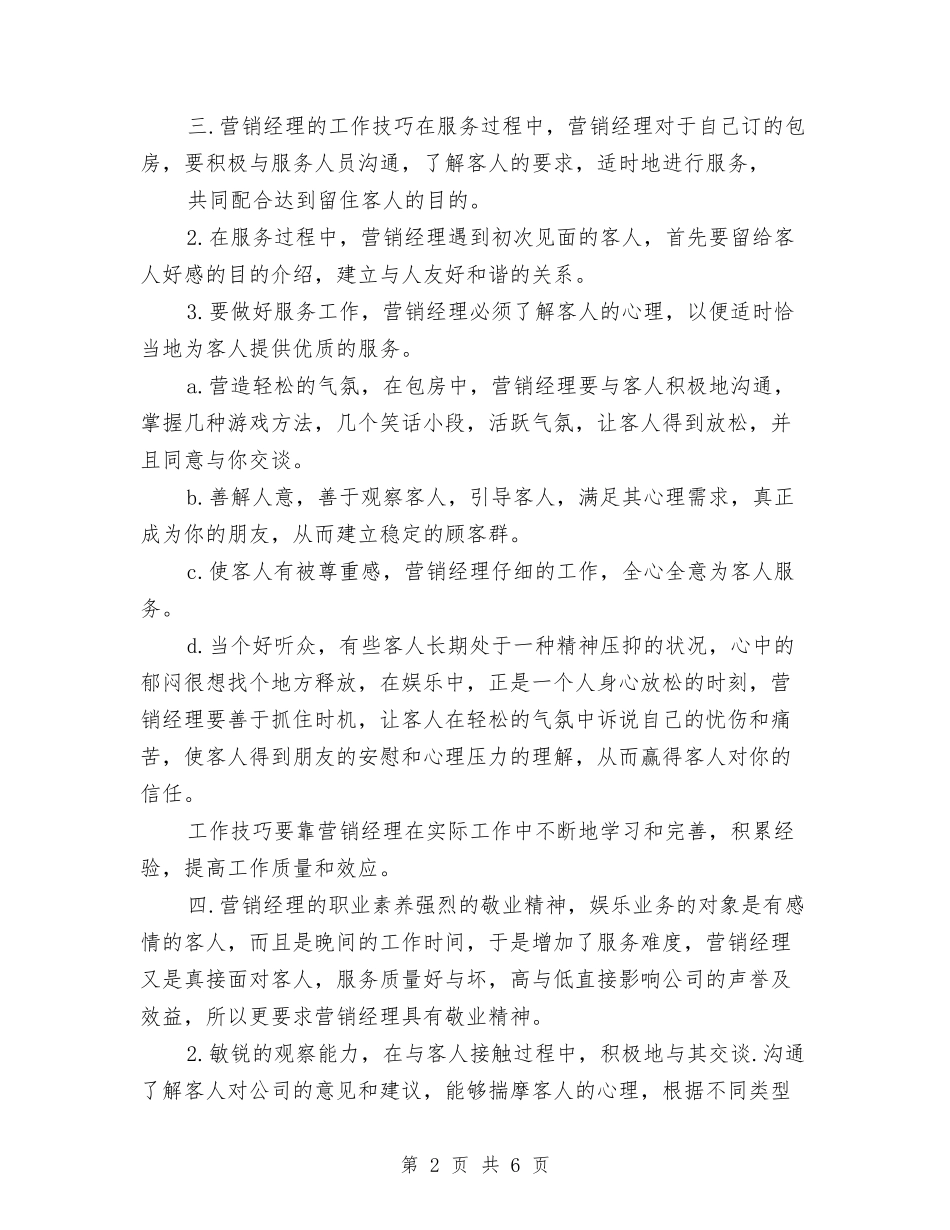 2024年KTV营销经理管理培训计划书与2024年KTV行业营销工作计划范文汇编_第2页