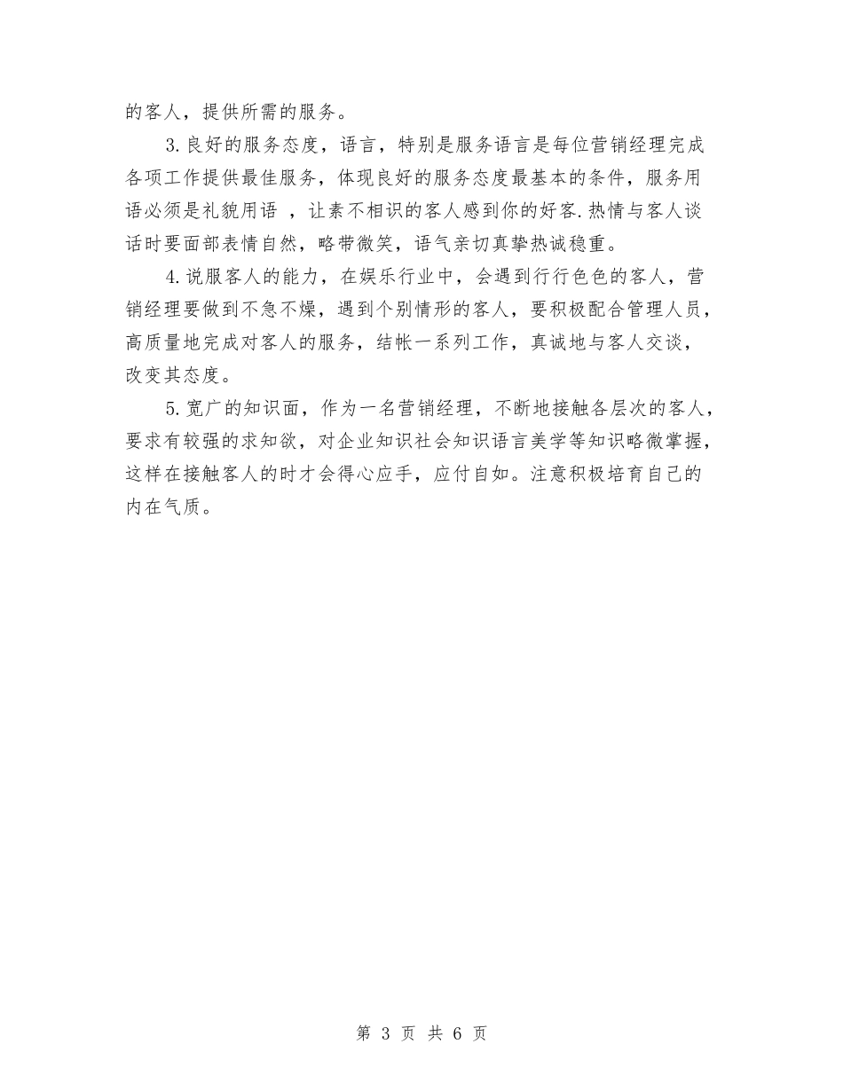 2024年KTV营销经理管理培训计划书与2024年KTV行业营销工作计划范文汇编_第3页