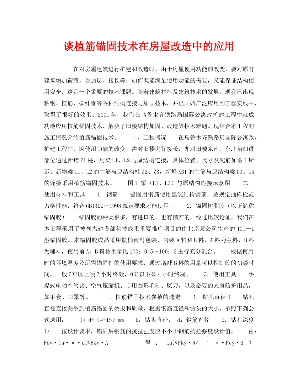 《安全技术》之谈植筋锚固技术在房屋改造中的应用 _第1页