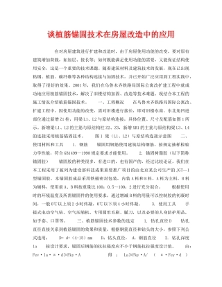 《安全技术》之谈植筋锚固技术在房屋改造中的应用 
