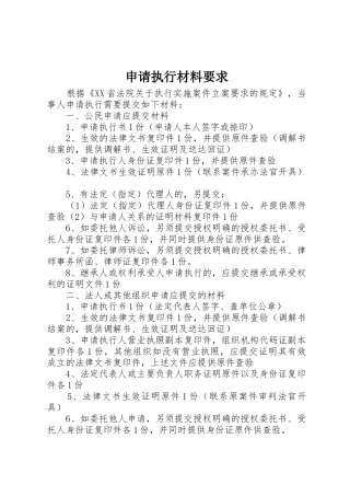 申请执行材料要求