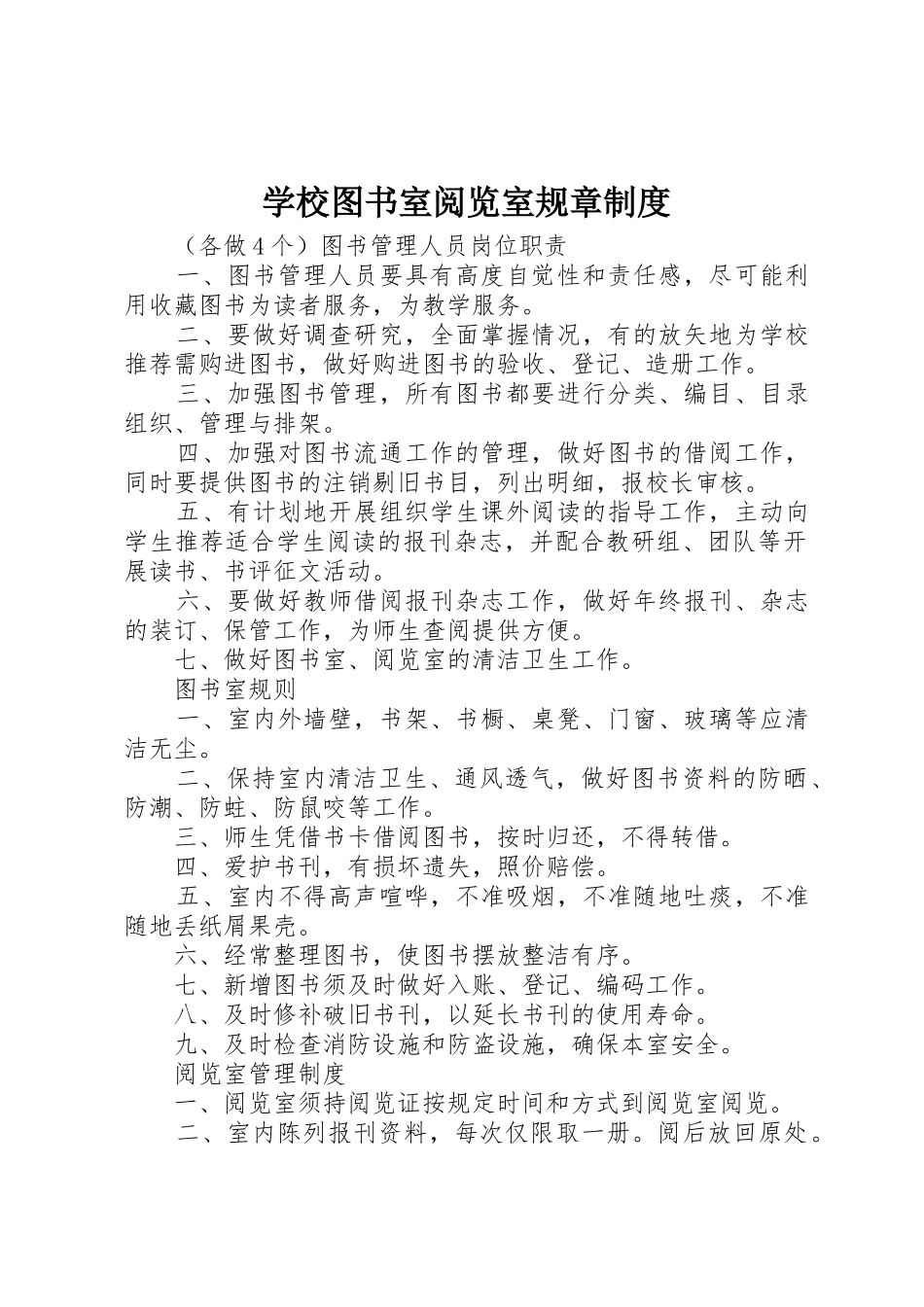 学校图书室阅览室规章规章制度细则_第1页
