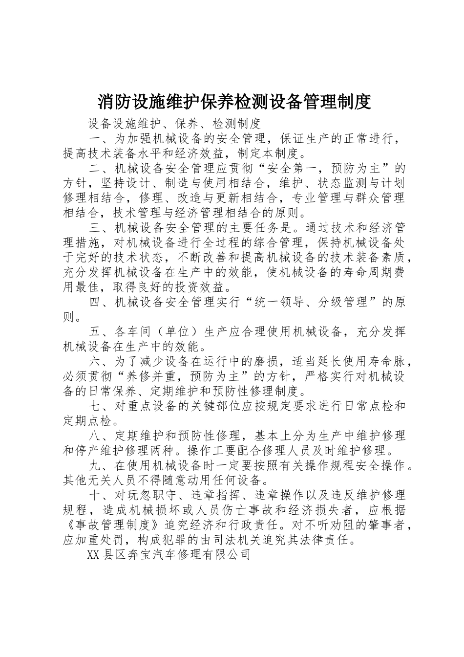 消防设施维护保养检测设备规章制度管理_第1页