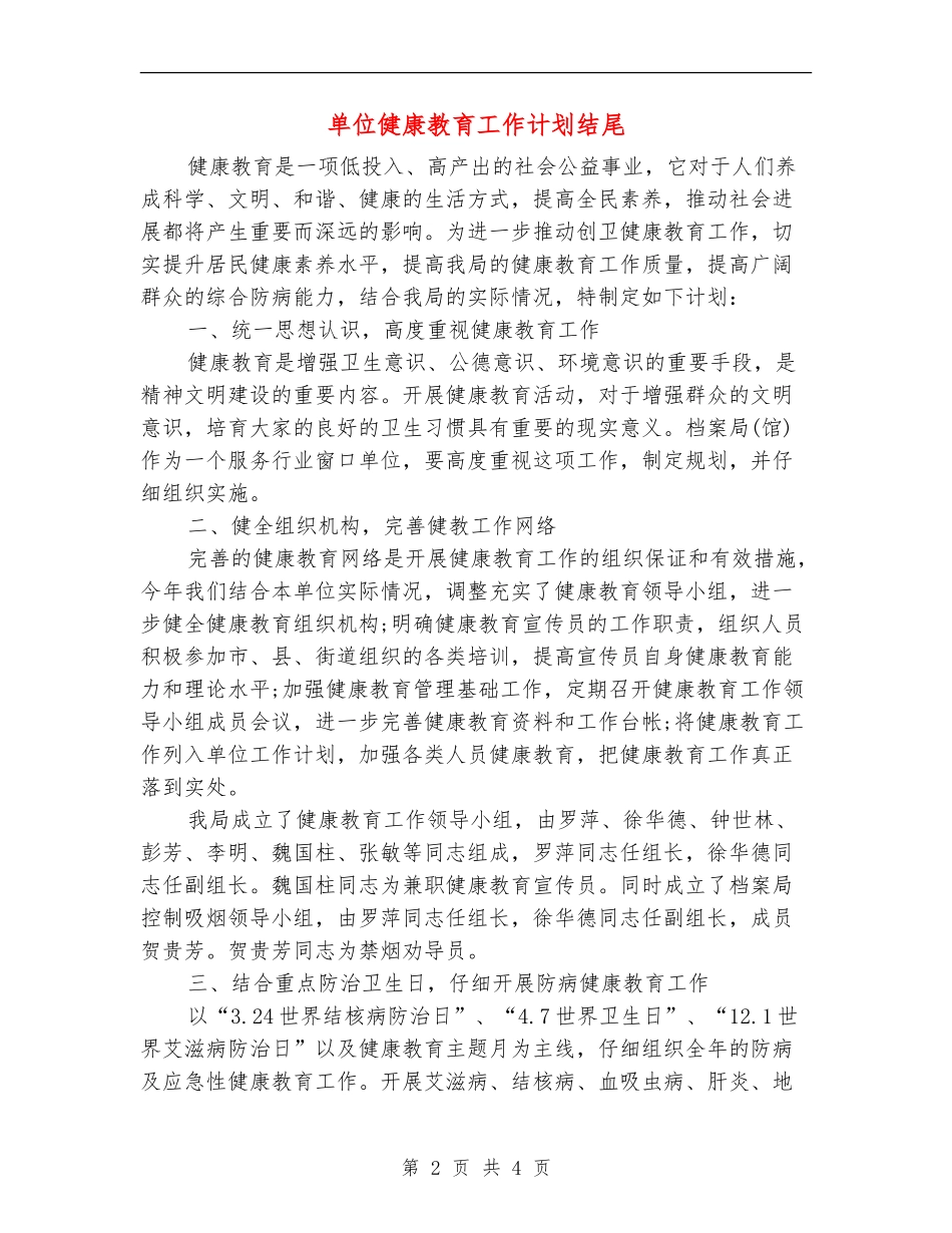 单位健康教育工作计划结尾_第2页