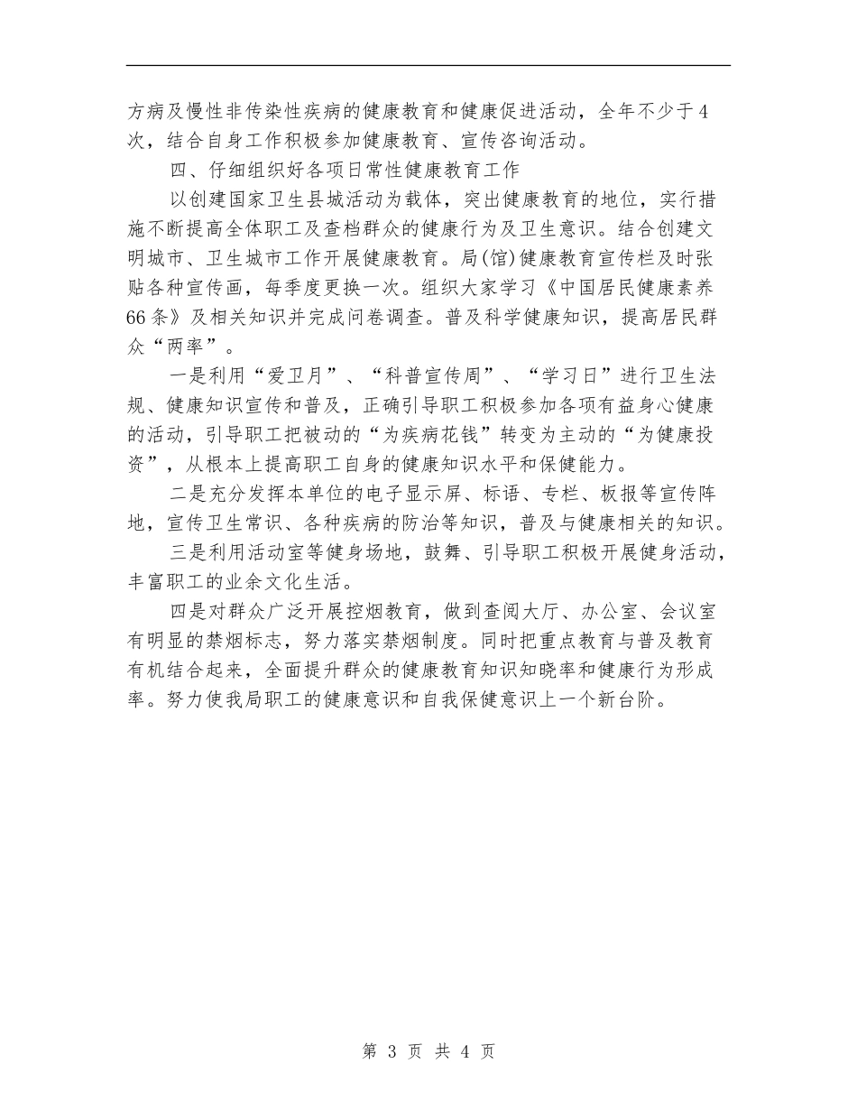 单位健康教育工作计划结尾_第3页