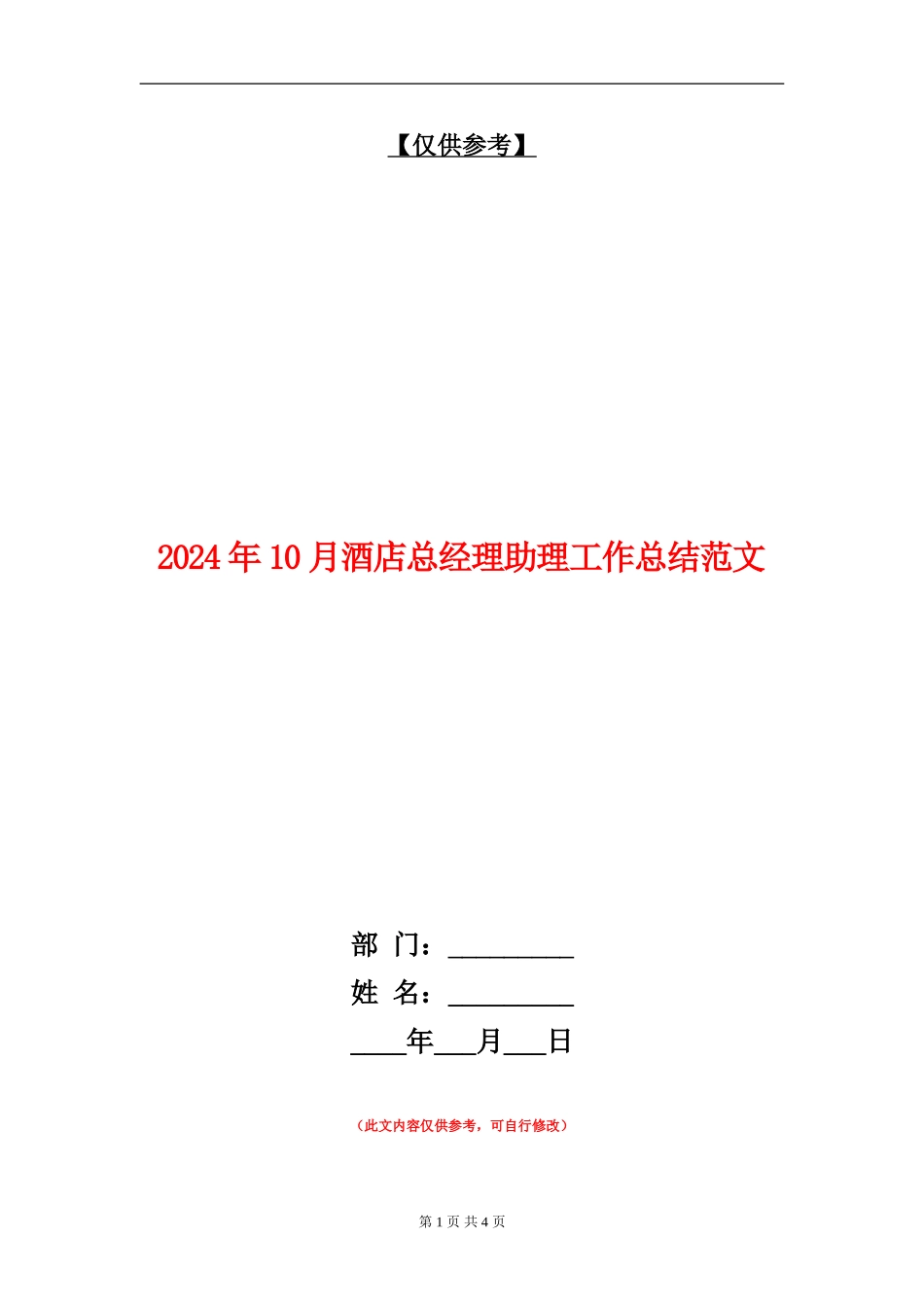 2024年10月酒店总经理助理工作总结范文【最新版】_第1页