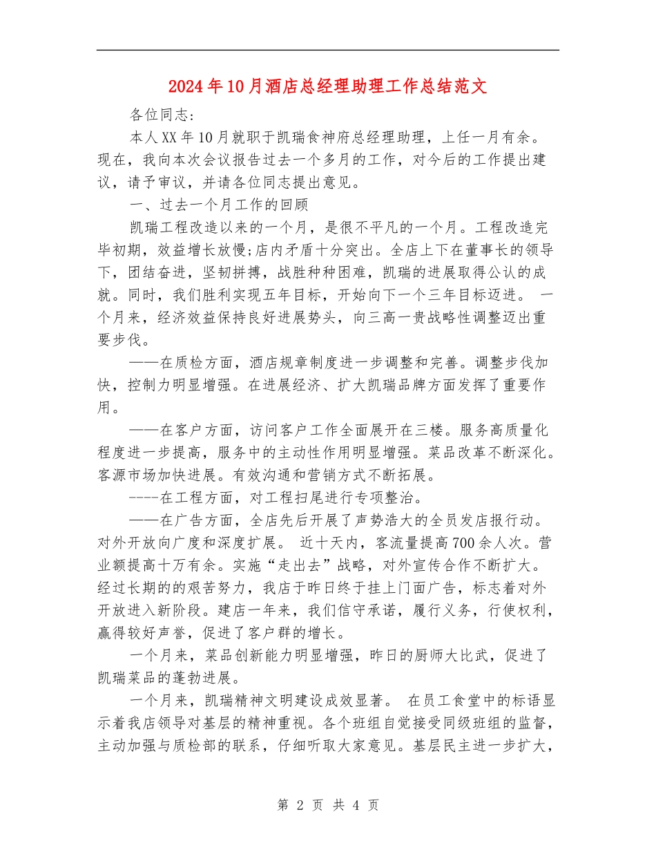 2024年10月酒店总经理助理工作总结范文【最新版】_第2页