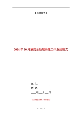 2024年10月酒店总经理助理工作总结范文【最新版】