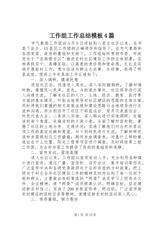 工作组工作总结模板4篇