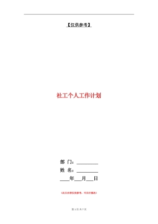 社工个人工作计划