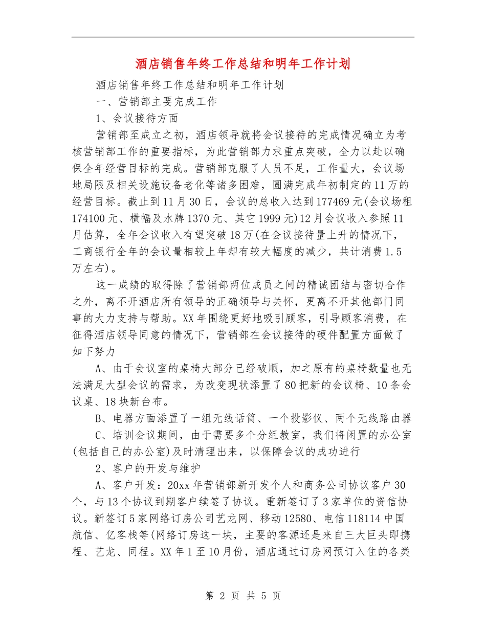 酒店销售年终工作总结和明年工作计划_第2页