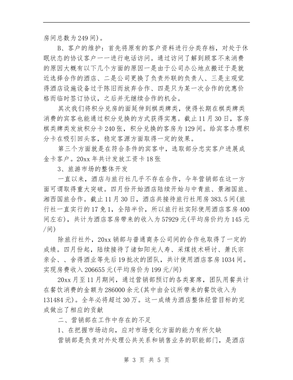 酒店销售年终工作总结和明年工作计划_第3页
