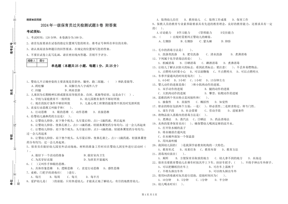 2019年一级保育员过关检测试题B卷-附答案_第1页