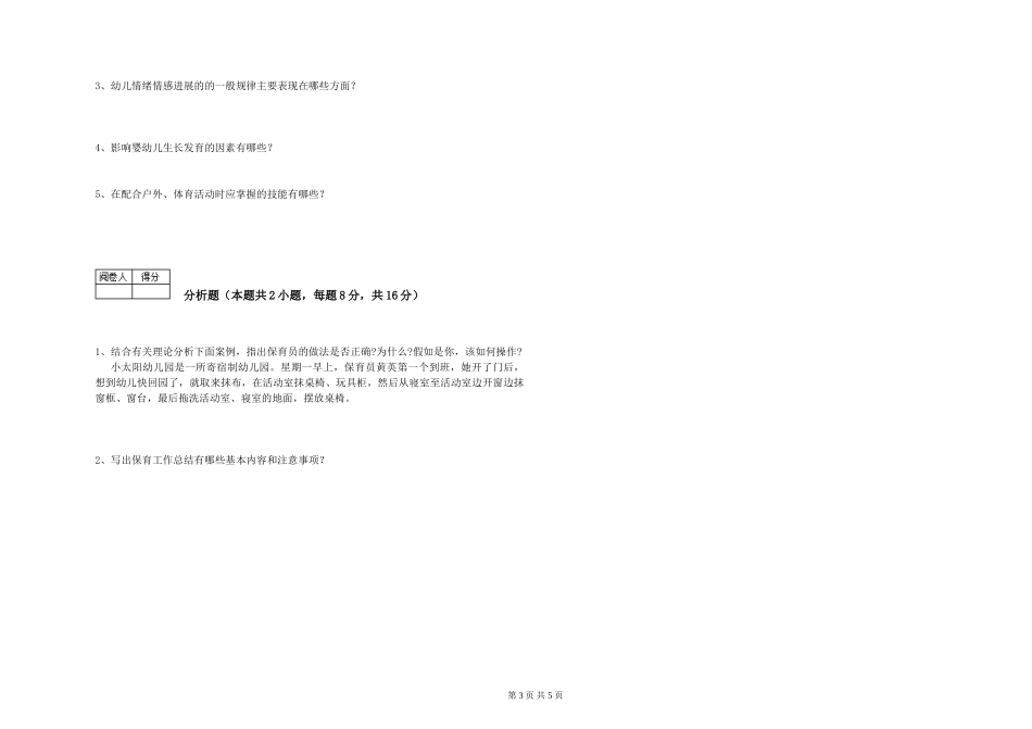 2019年一级保育员过关检测试题B卷-附答案_第3页