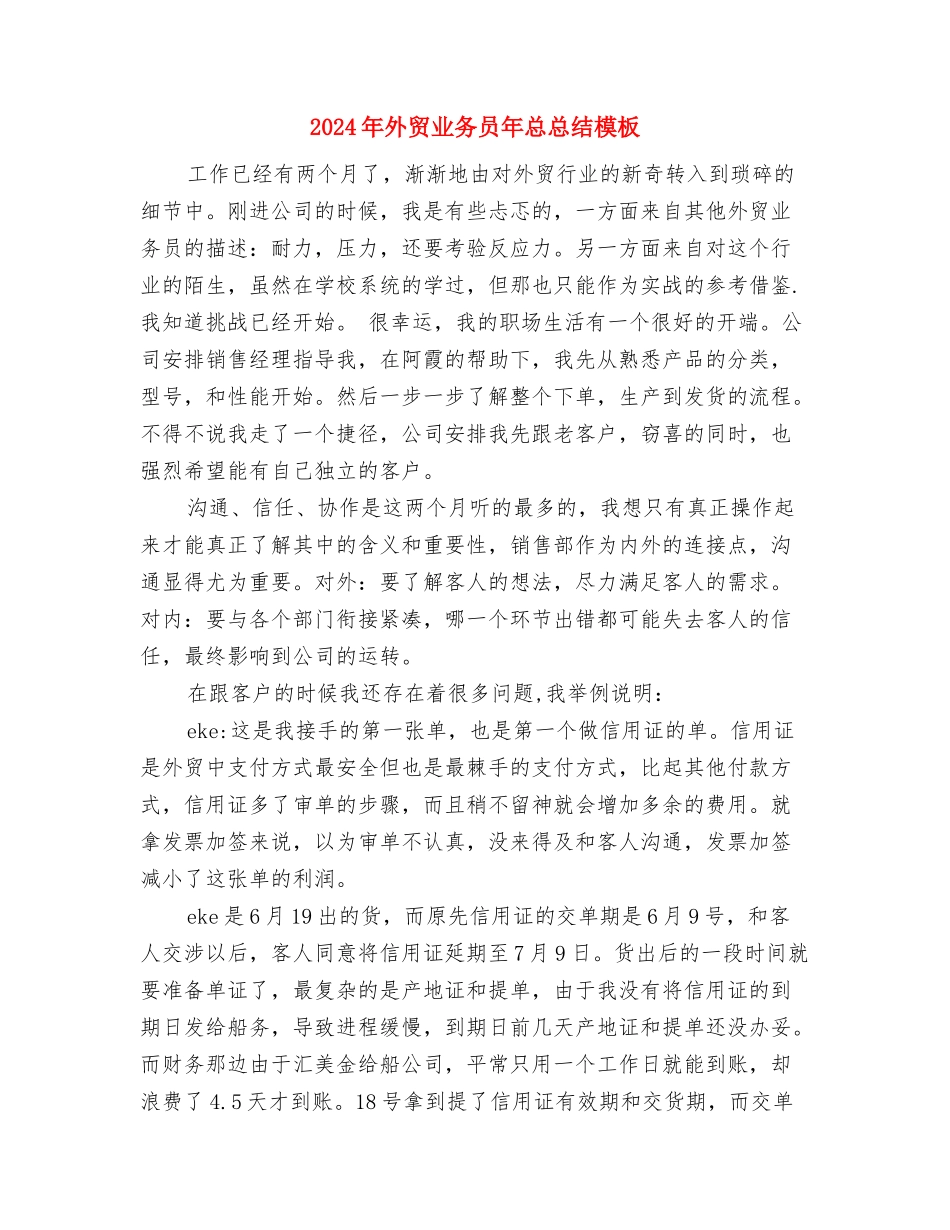 2024年外贸业务员年度工作总结范文与2024年外贸业务员年总总结模板汇编_第2页