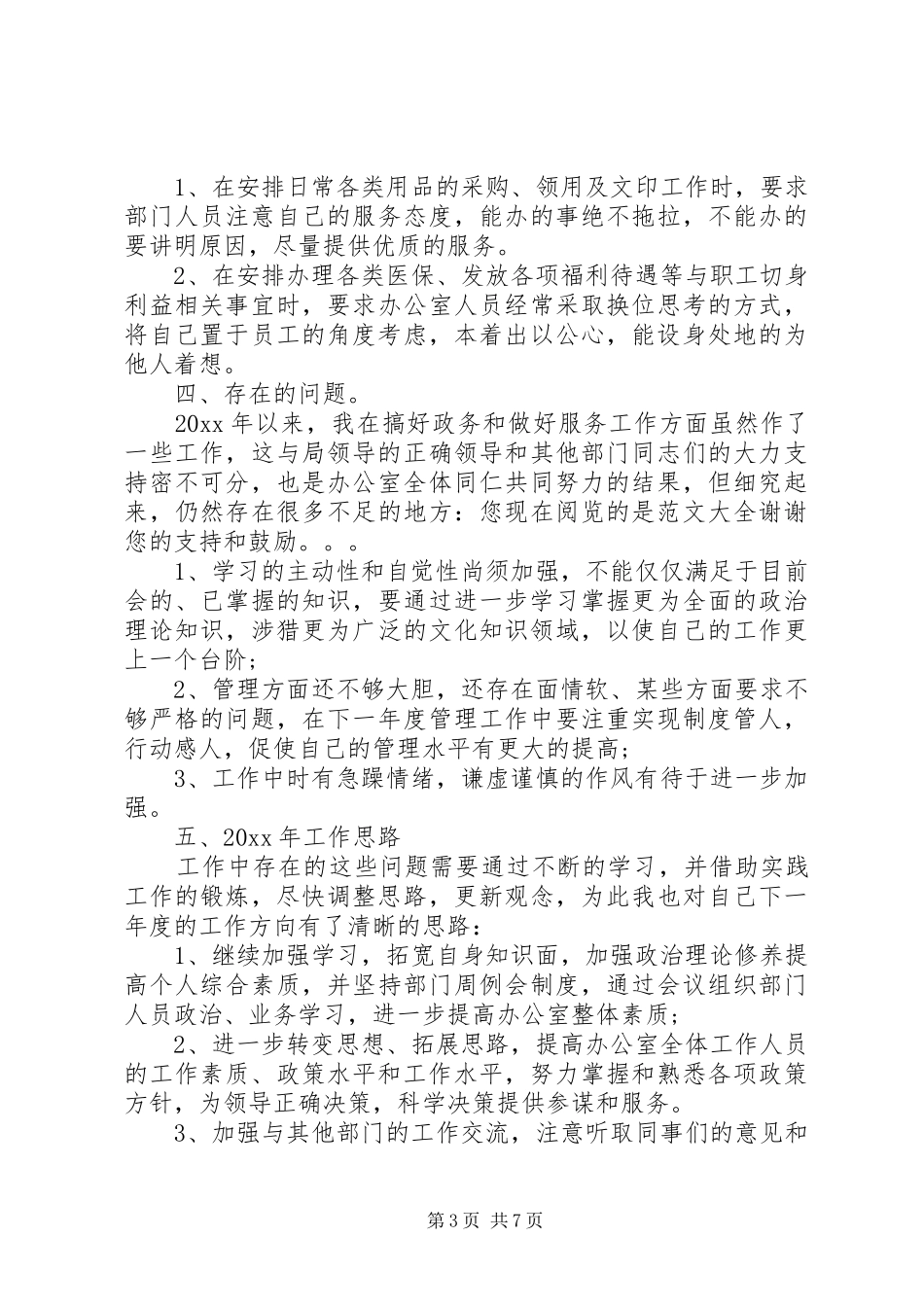 办公室主任职位个人工作总结报告_第3页