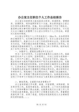 办公室主任职位个人工作总结报告