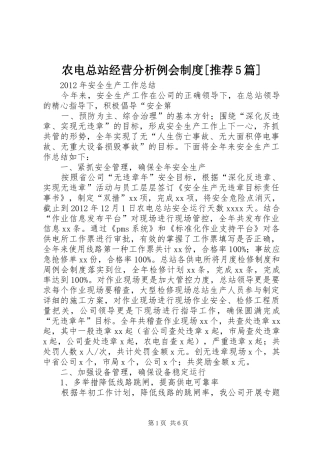 农电总站经营分析例会规章制度细则[推荐5篇]