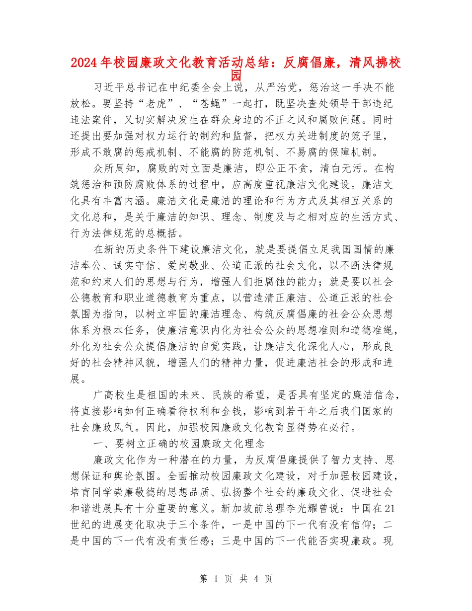 2024年校园廉政文化教育活动总结：反腐倡廉-清风拂校园_第1页