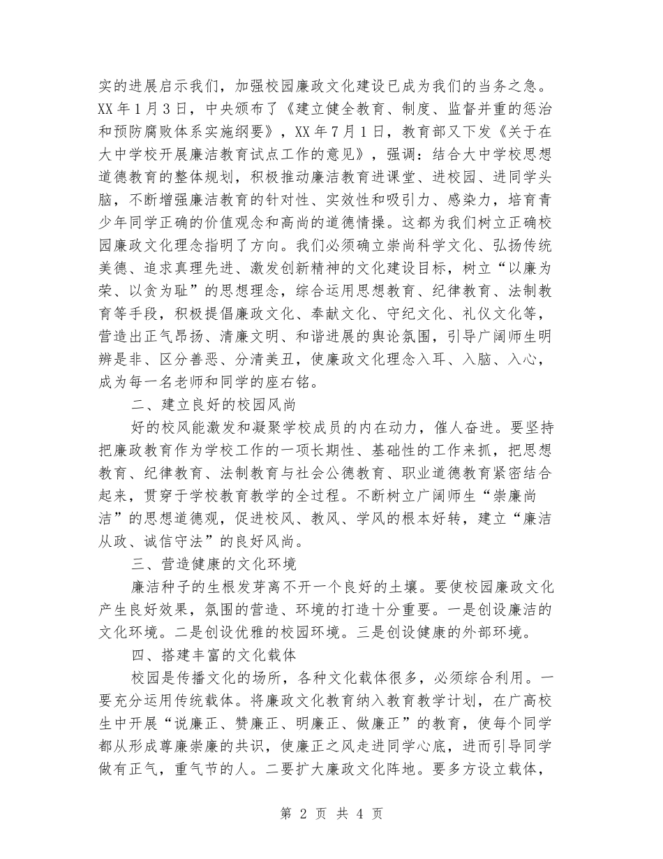 2024年校园廉政文化教育活动总结：反腐倡廉-清风拂校园_第2页