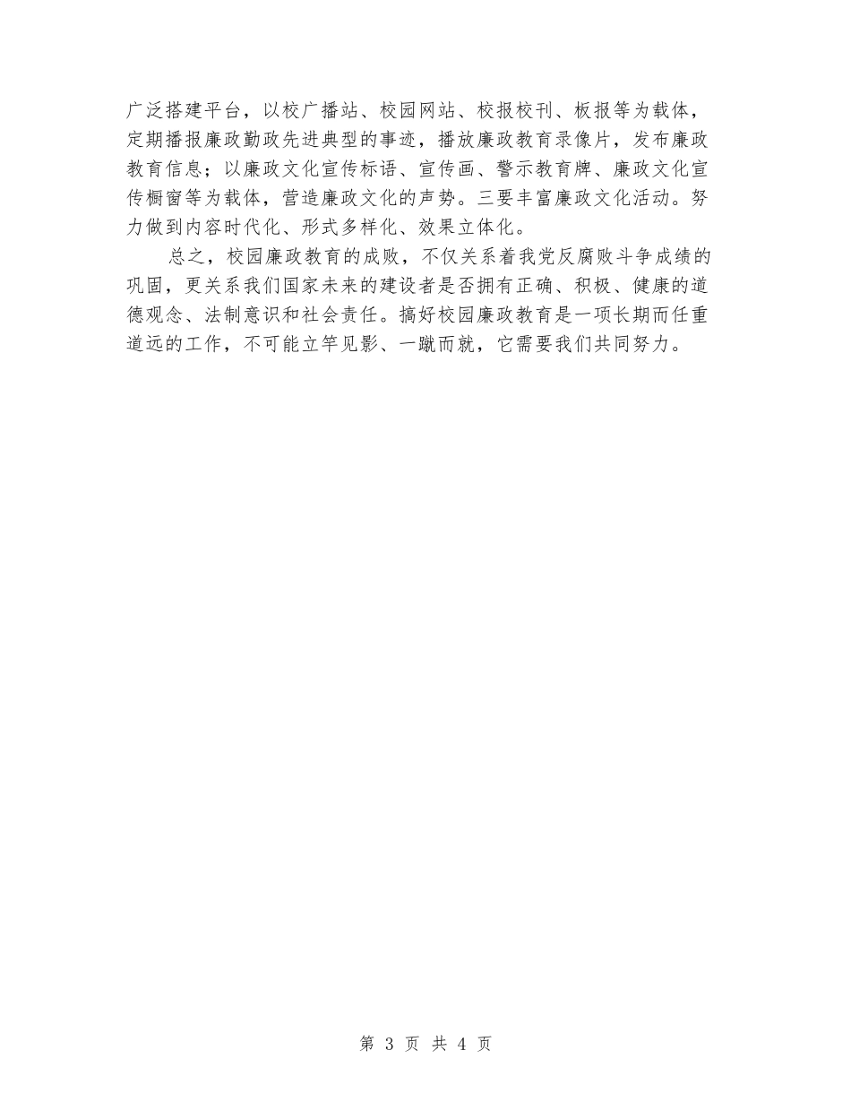 2024年校园廉政文化教育活动总结：反腐倡廉-清风拂校园_第3页