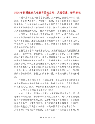 2024年校园廉政文化教育活动总结：反腐倡廉-清风拂校园