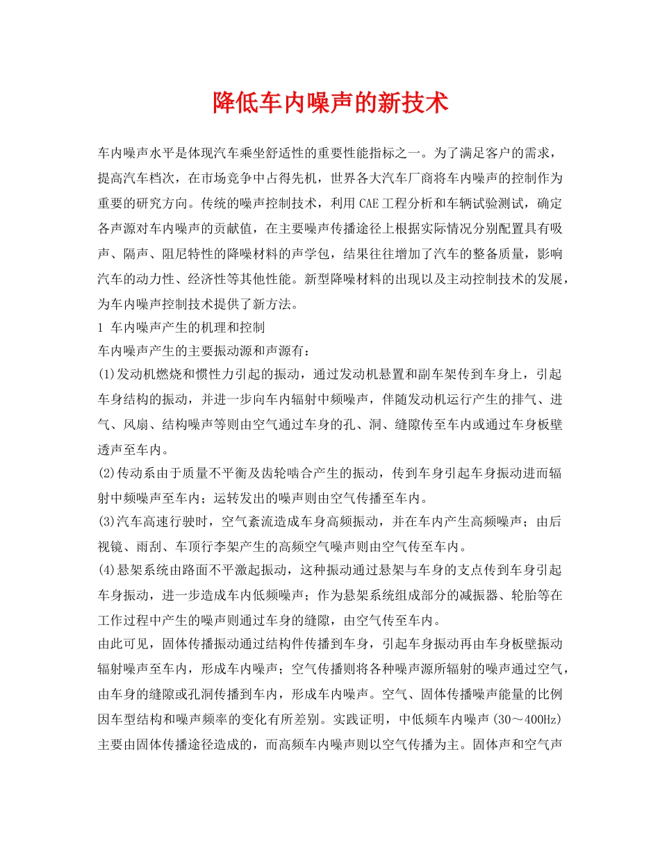 《安全环境-环保技术》之降低车内噪声的新技术 _第1页