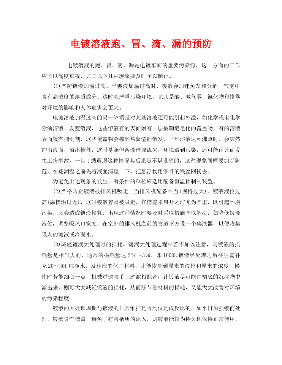 《安全技术》之电镀溶液跑、冒、滴、漏的预防 _第1页
