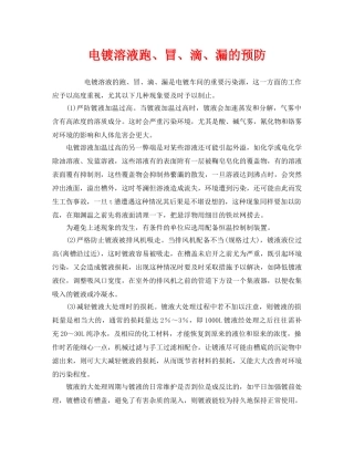 《安全技术》之电镀溶液跑、冒、滴、漏的预防 