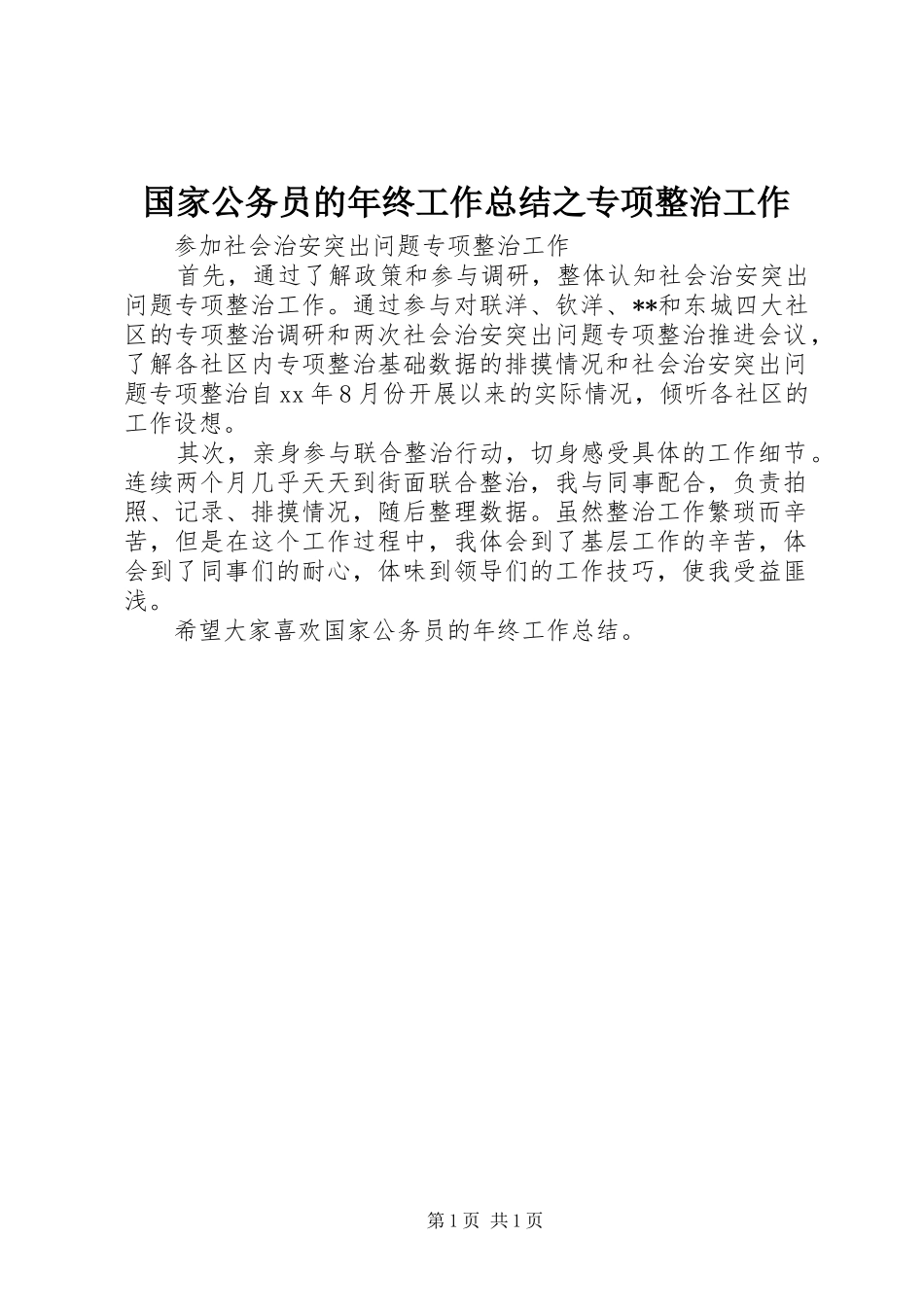 国家公务员的年终工作总结之专项整治工作_第1页