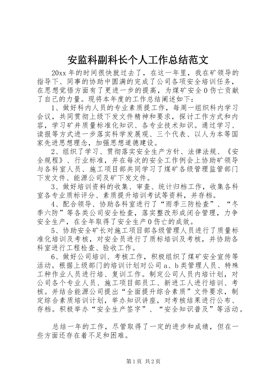 安监科副科长个人工作总结范文_第1页