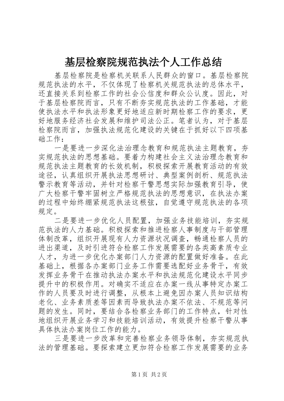 基层检察院规范执法个人工作总结_第1页