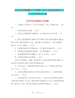2024年农业局重点工作思路与2024年农业局项目办个人工作总结范文汇编