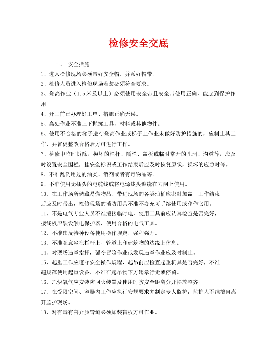 《管理资料-技术交底》之检修安全交底 _第1页